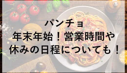 パンチョ年末年始2024~2025！営業時間や休みの日程についても！