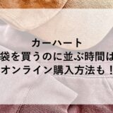 カーハート福袋2025を買うのに並ぶ時間は？オンライン購入方法も！