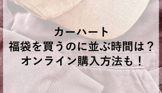 カーハート福袋2025を買うのに並ぶ時間は？オンライン購入方法も！