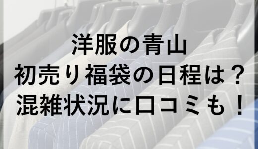 洋服の青山の初売り福袋2025の日程は？混雑状況に口コミも！