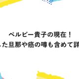 ペルビー貴子の現在2026！結婚した旦那や癌の噂も含めて詳しく！