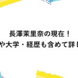 長澤茉里奈の現在2026！高校や大学・経歴も含めて詳しく！