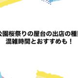 合浦公園桜祭りの屋台2026の出店の種類は？混雑時間とおすすめも！