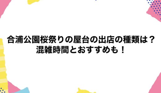 合浦公園桜祭りの屋台2026の出店の種類は？混雑時間とおすすめも！
